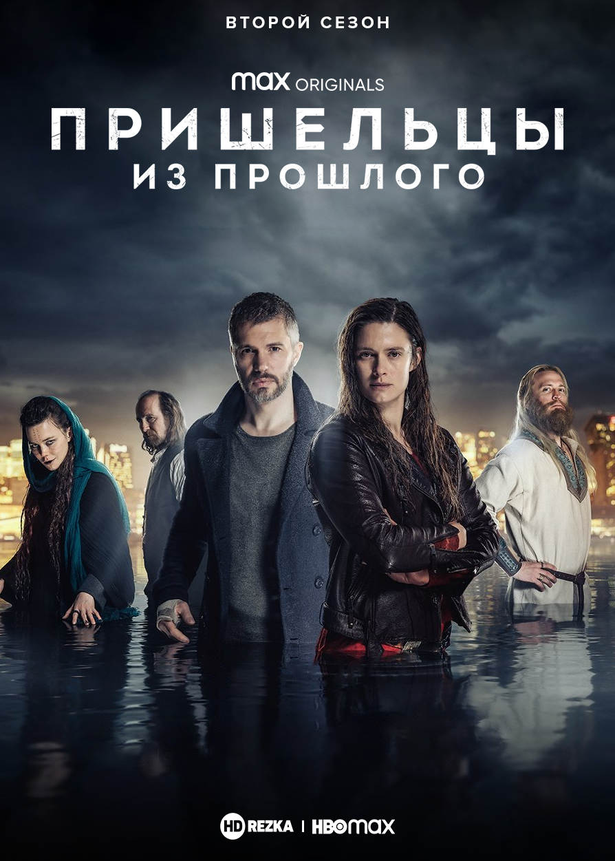 Пришельцы из прошлого