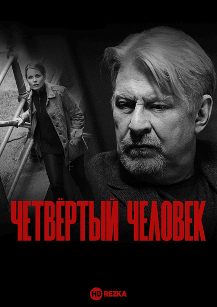 Четвёртый человек