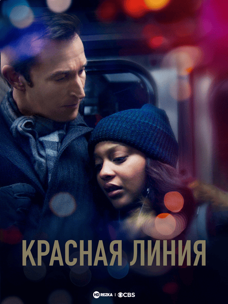 Красная линия