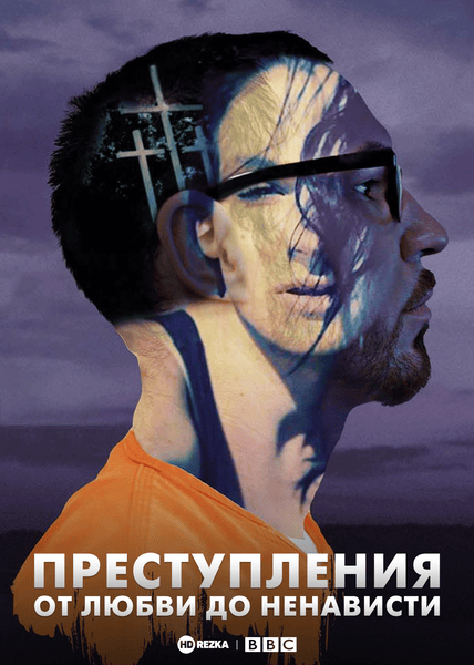 Преступления: от любви до ненависти