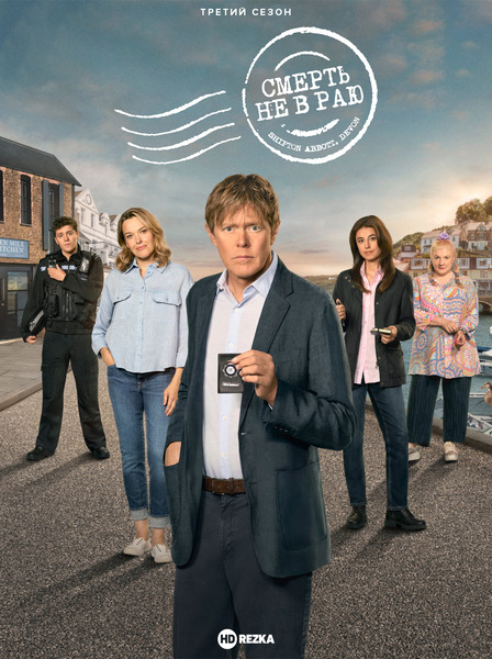 Смерть не в раю