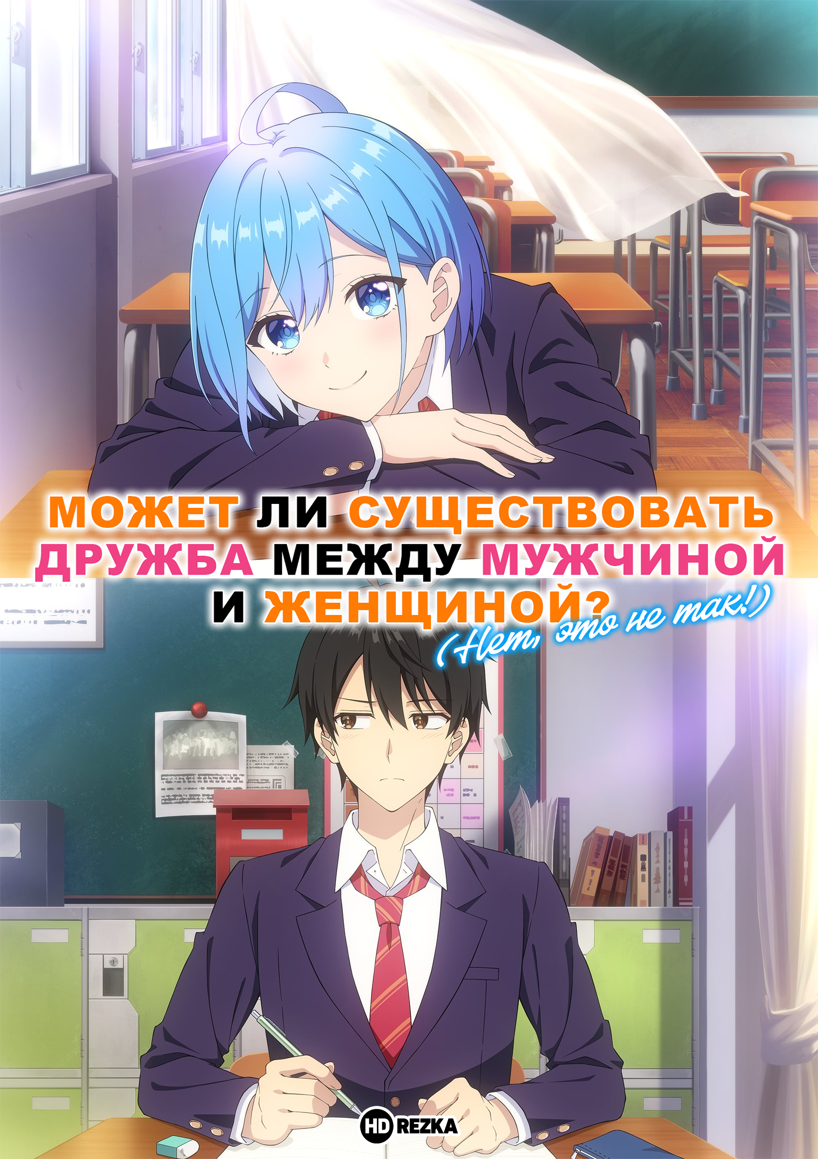 Может ли существовать дружба между мужчиной и женщиной? (Нет, это не так!)