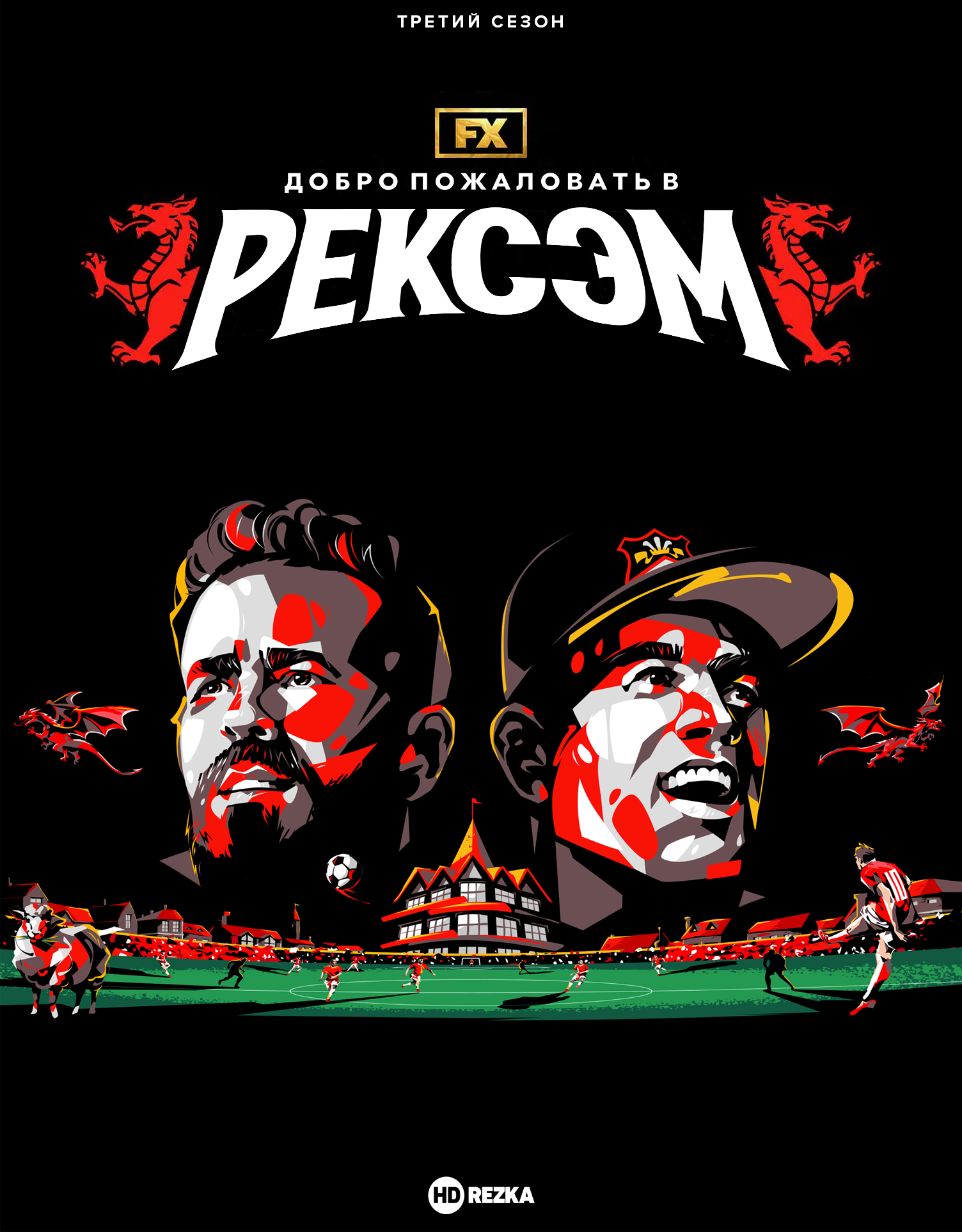 Добро пожаловать в Рексэм