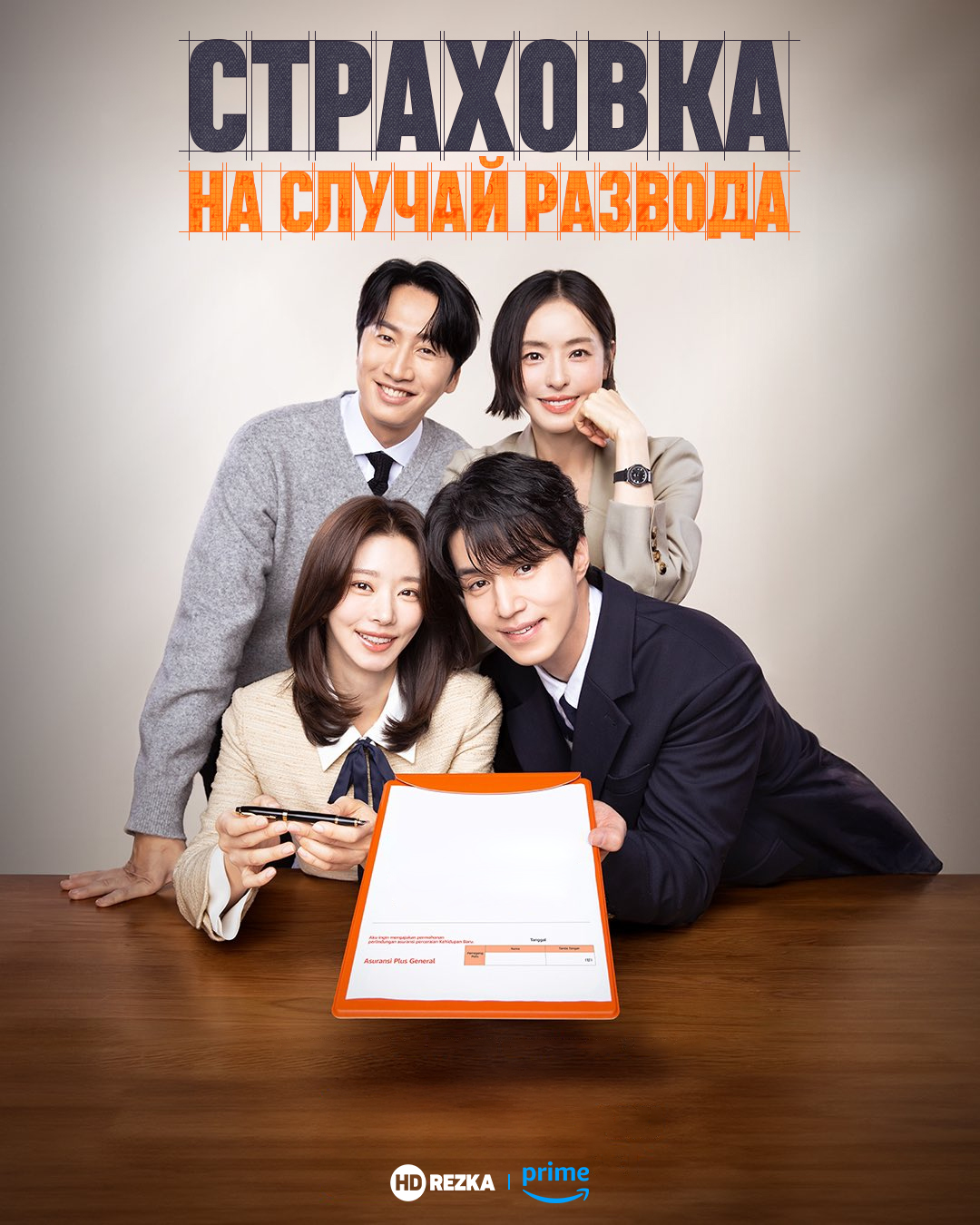 Страховка на случай развода