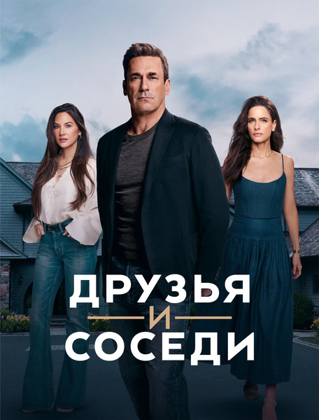 Друзья и соседи