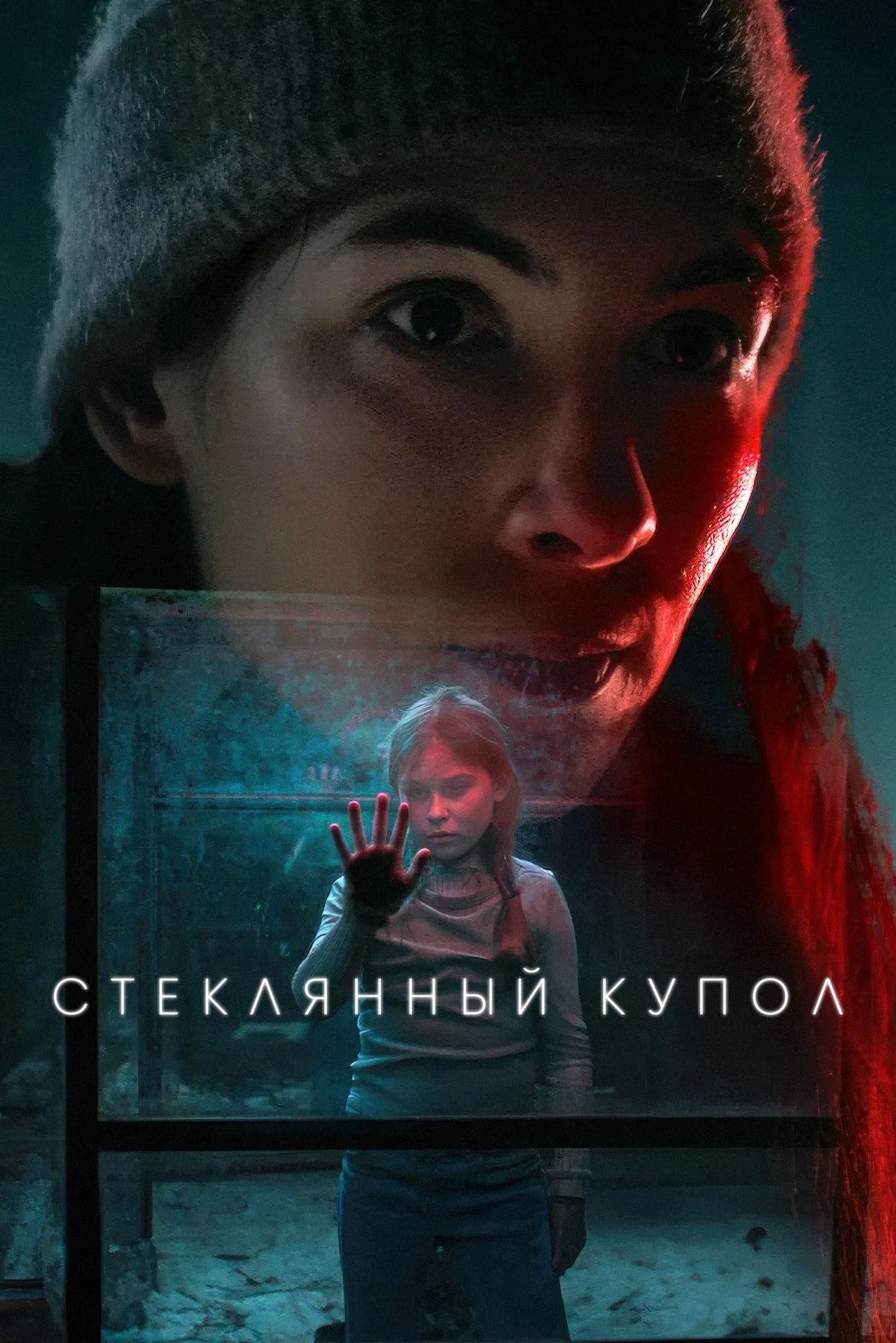 Стеклянный купол