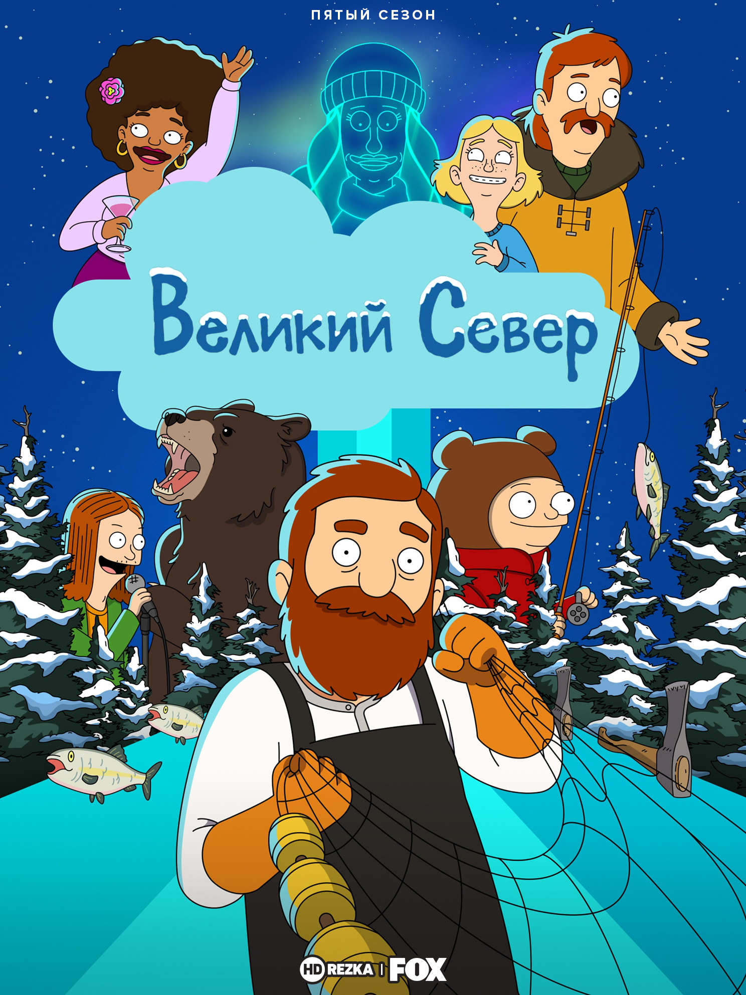 Великий Север