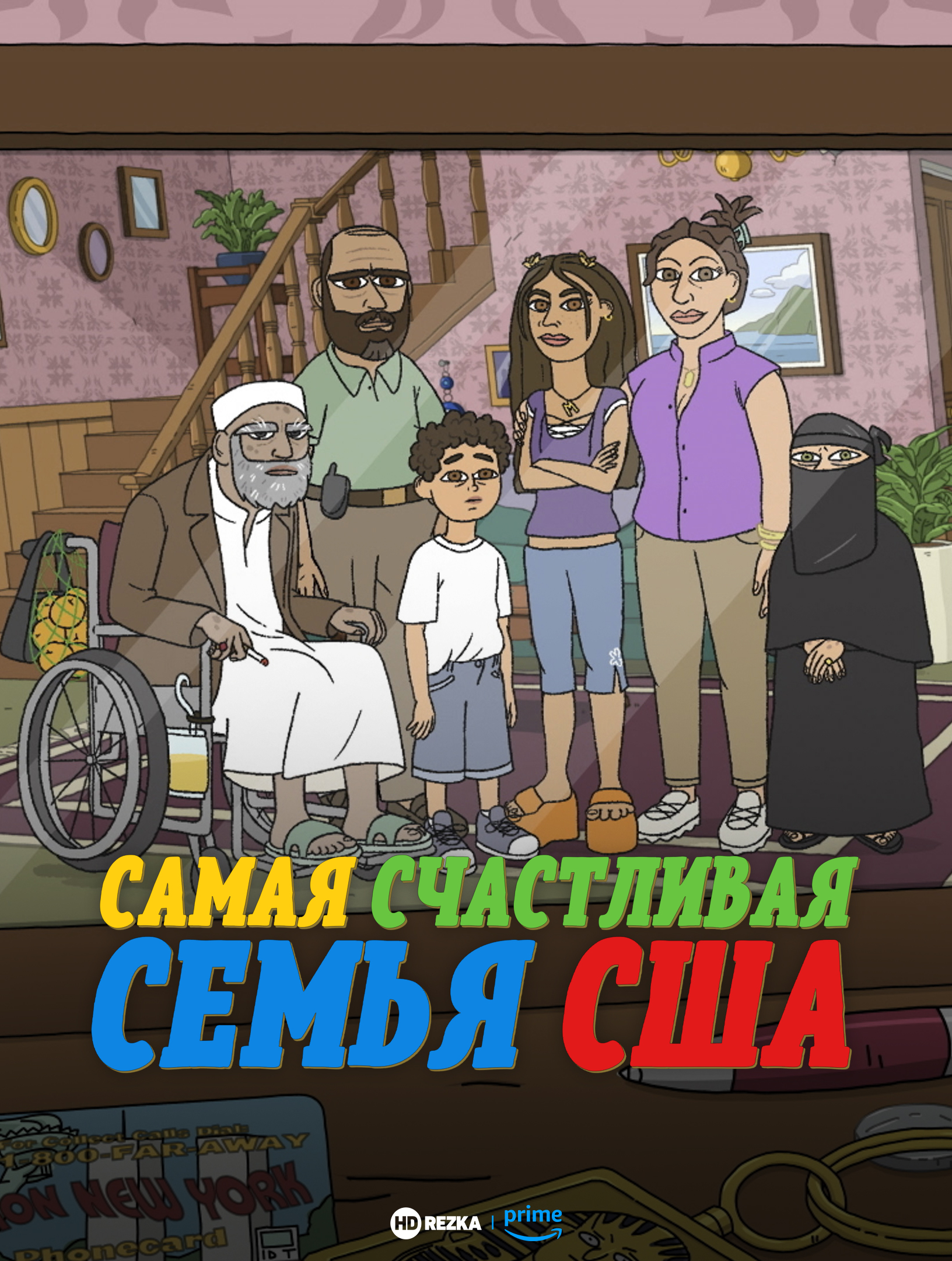 Самая счастливая семья США