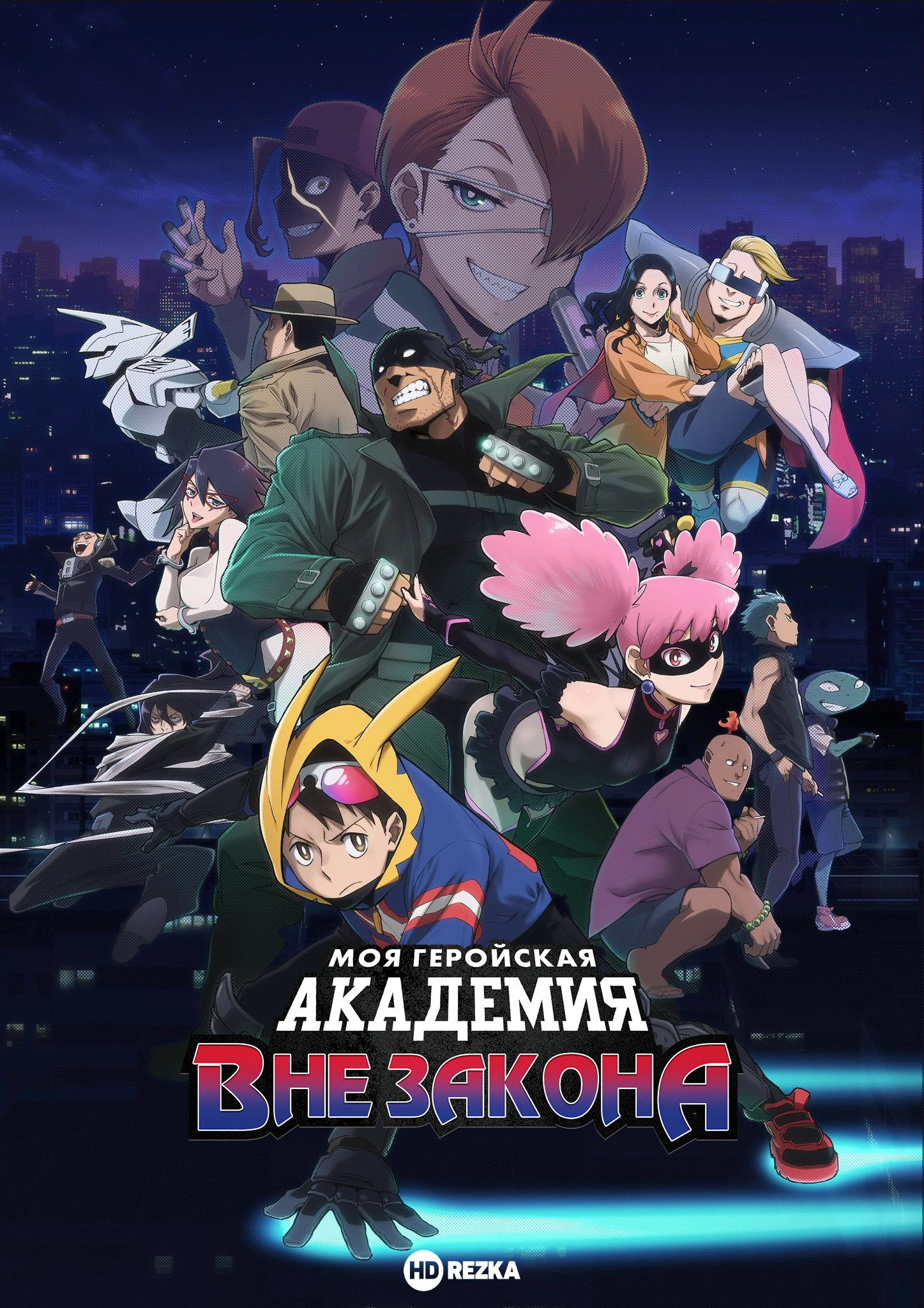 Моя геройская академия: Вне закона