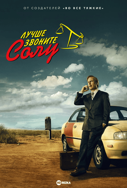 Лучше звоните Солу