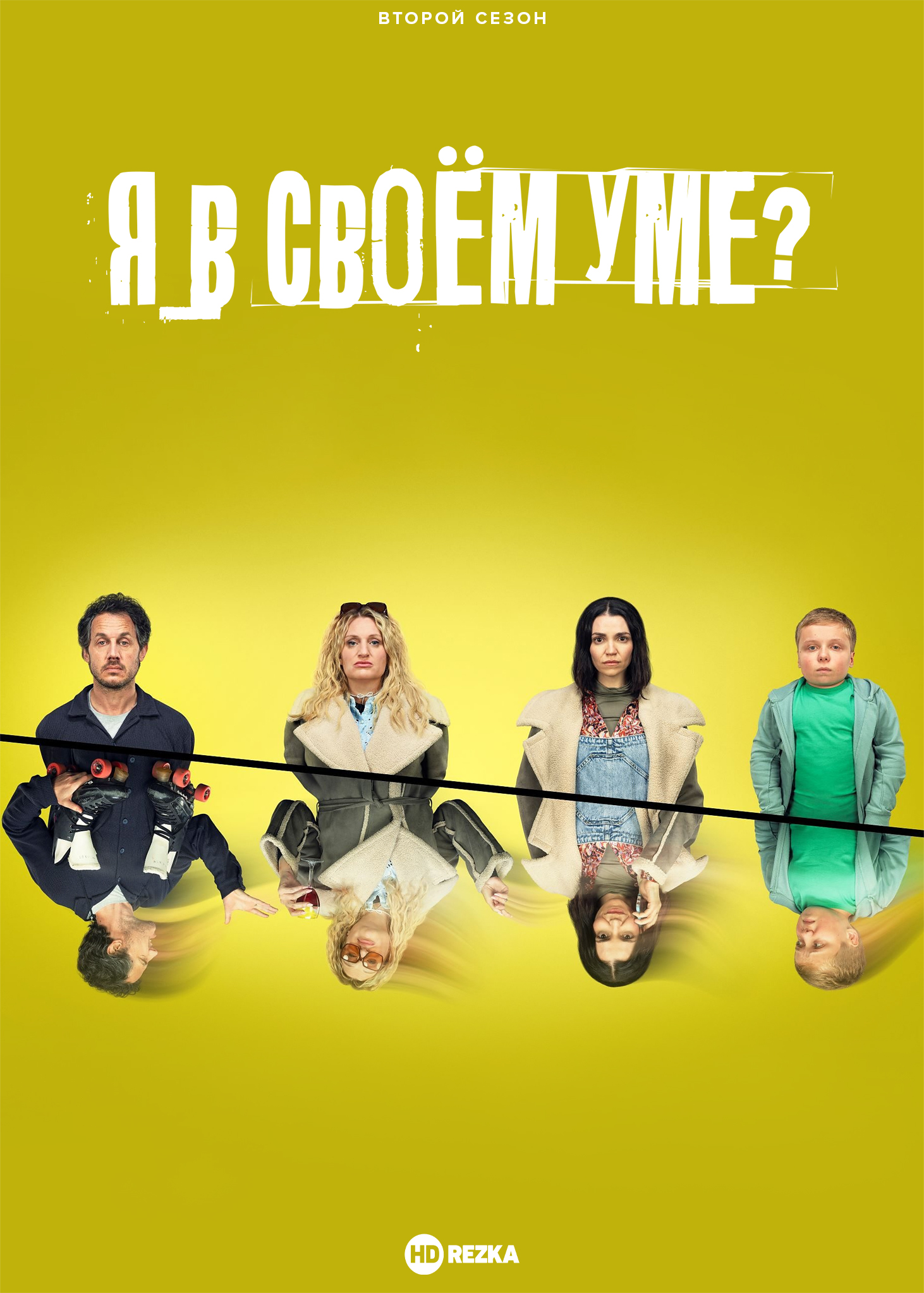 Я в своём уме?