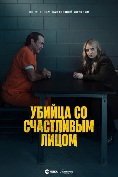 Убийца со счастливым лицом