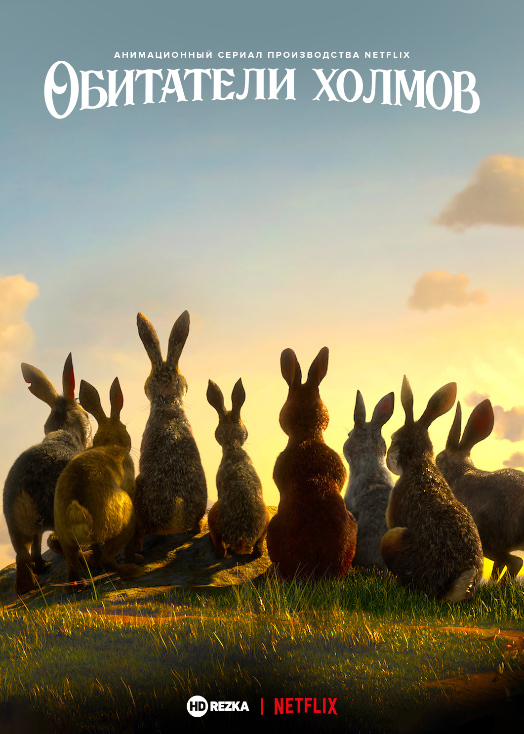 Обитатели холмов