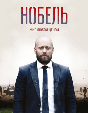Нобель: Мир любой ценой