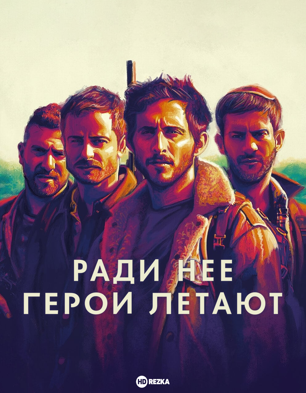 Ради нее герои летают