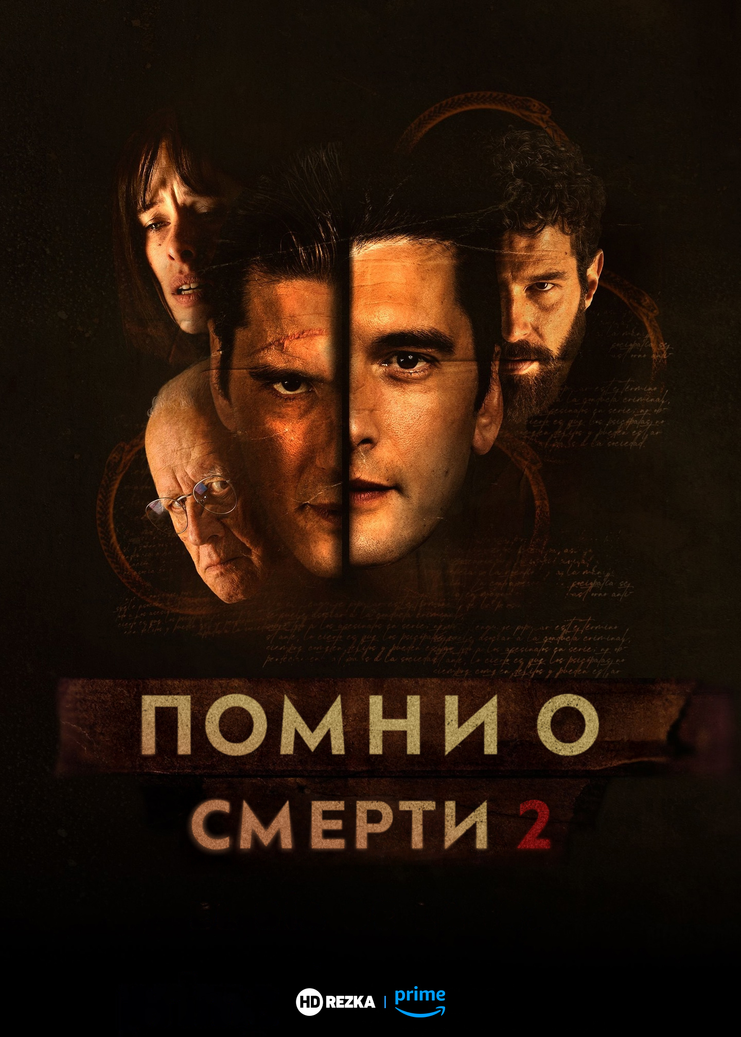 Помни о смерти