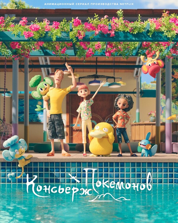 Консьерж покемонов