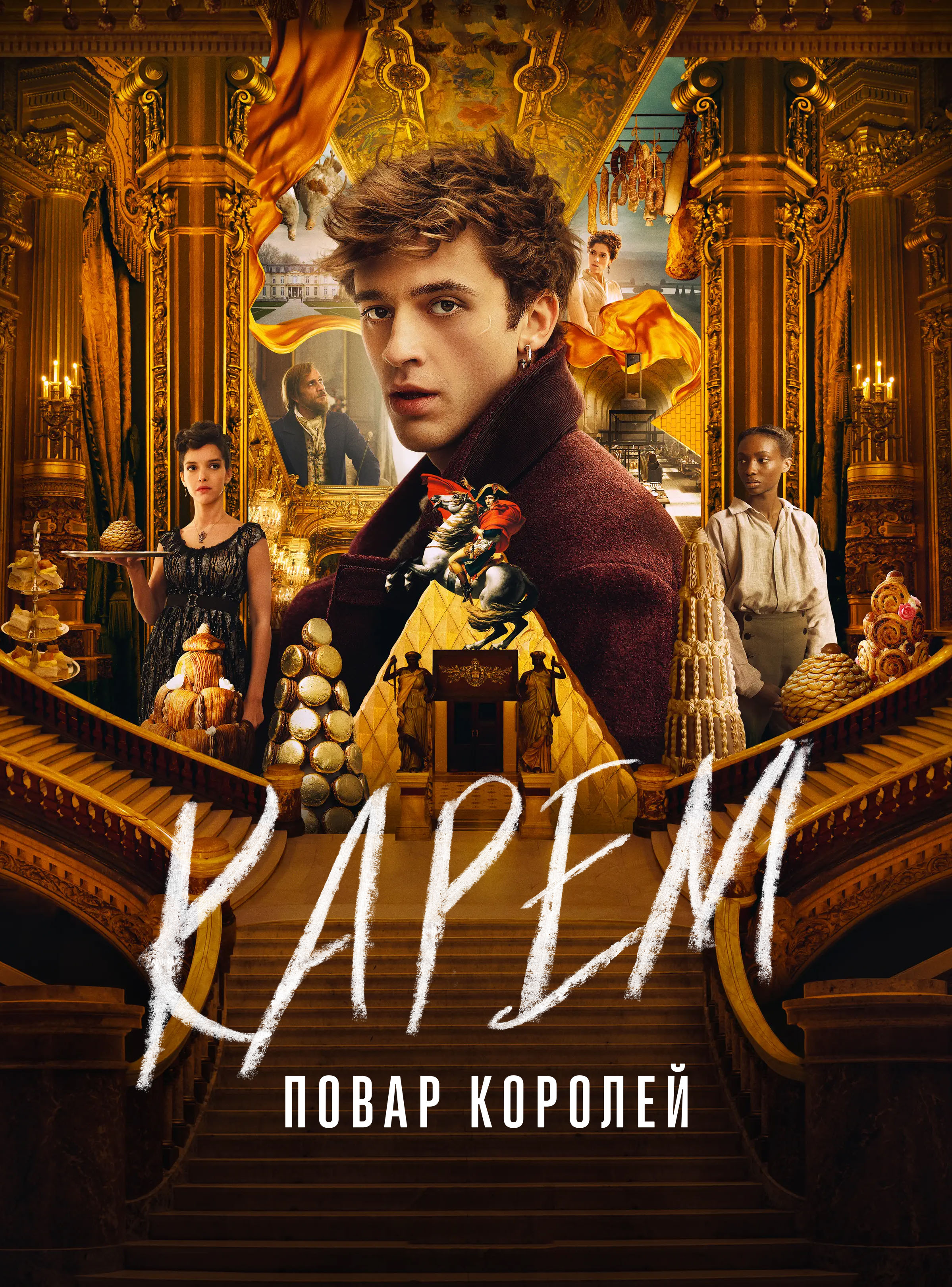 Карем: Повар королей