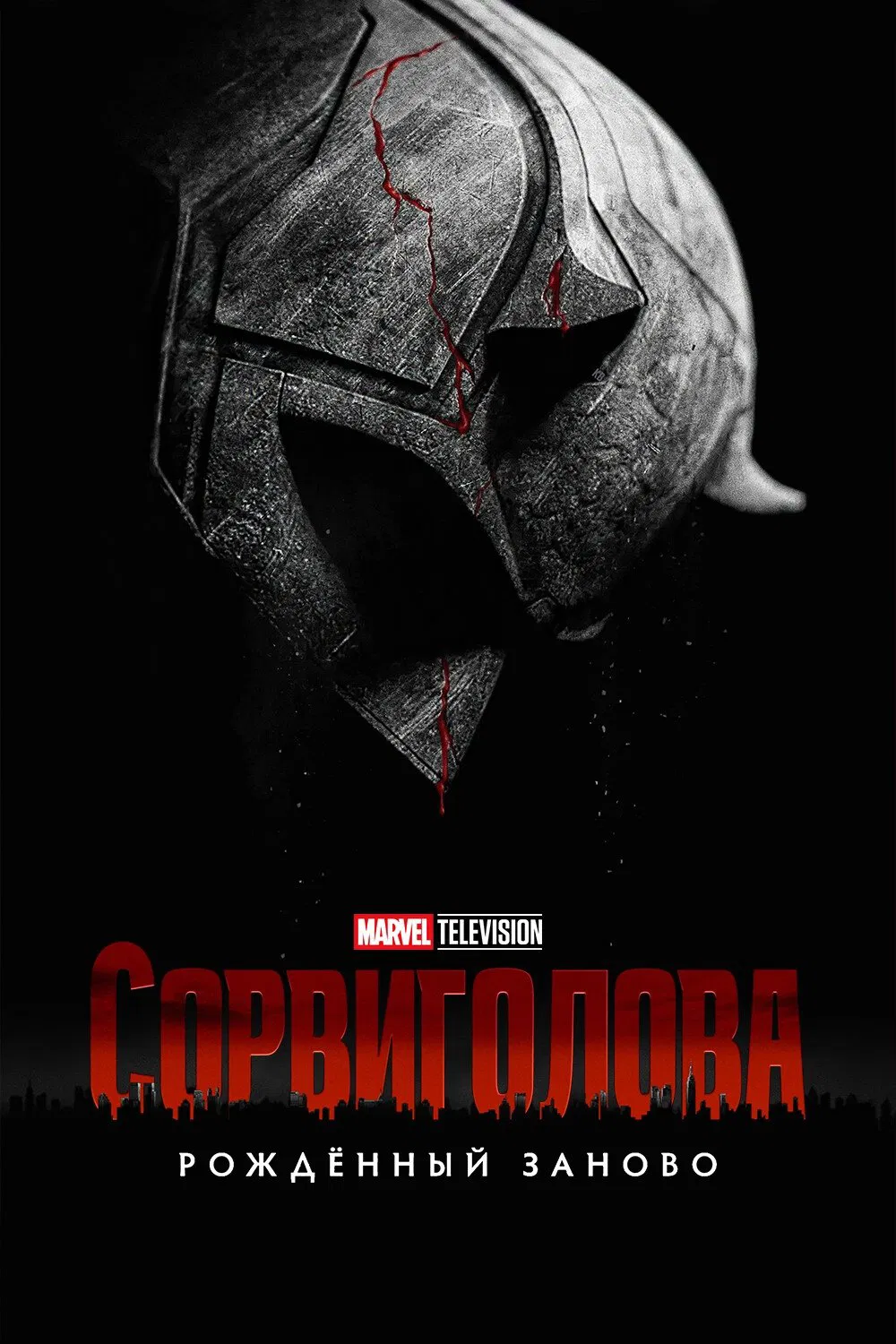 Сорвиголова: Рожденный заново