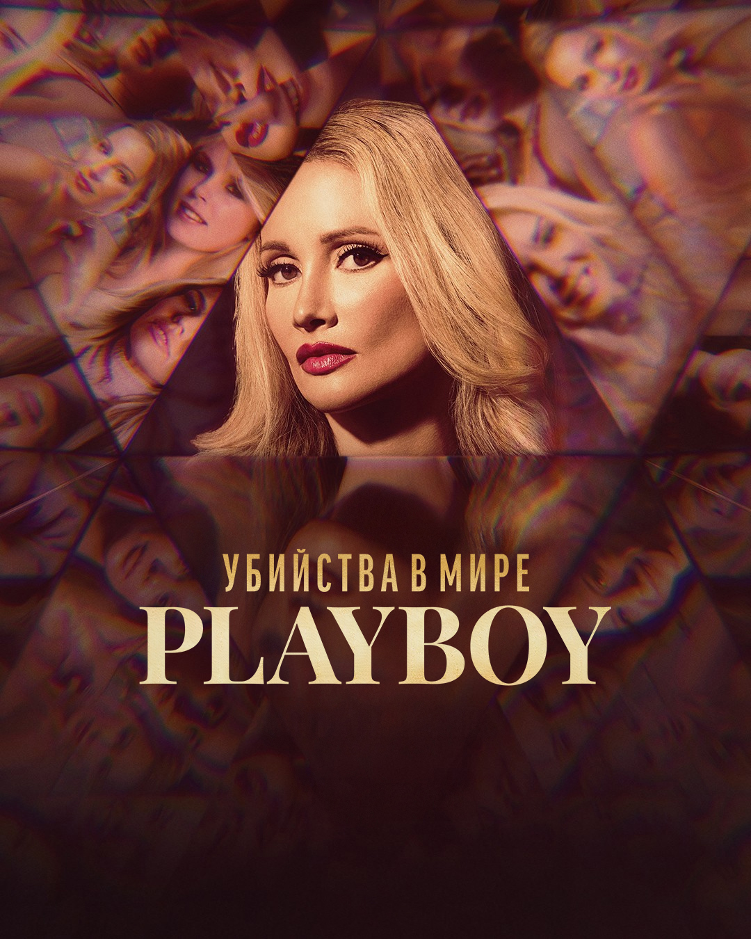 Убийства в мире Playboy