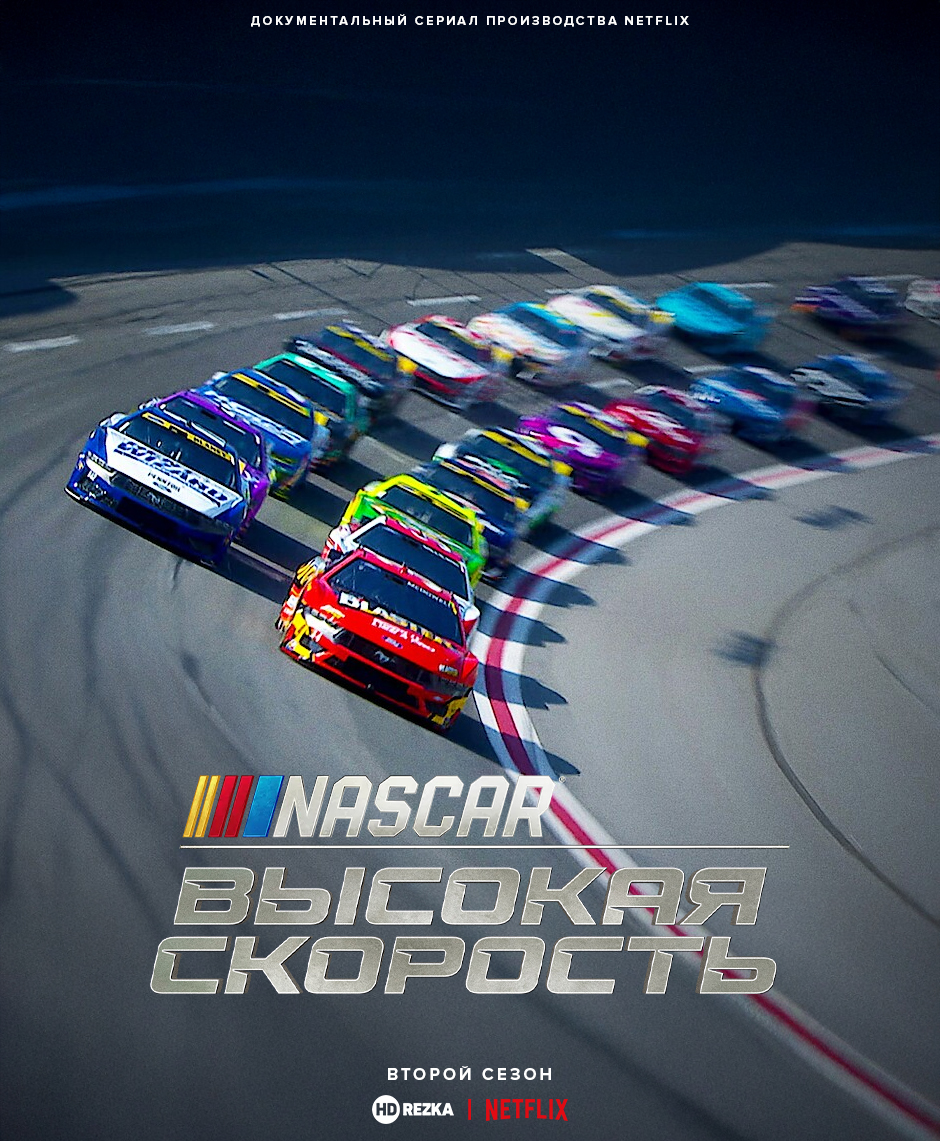 NASCAR: Высокая скорость
