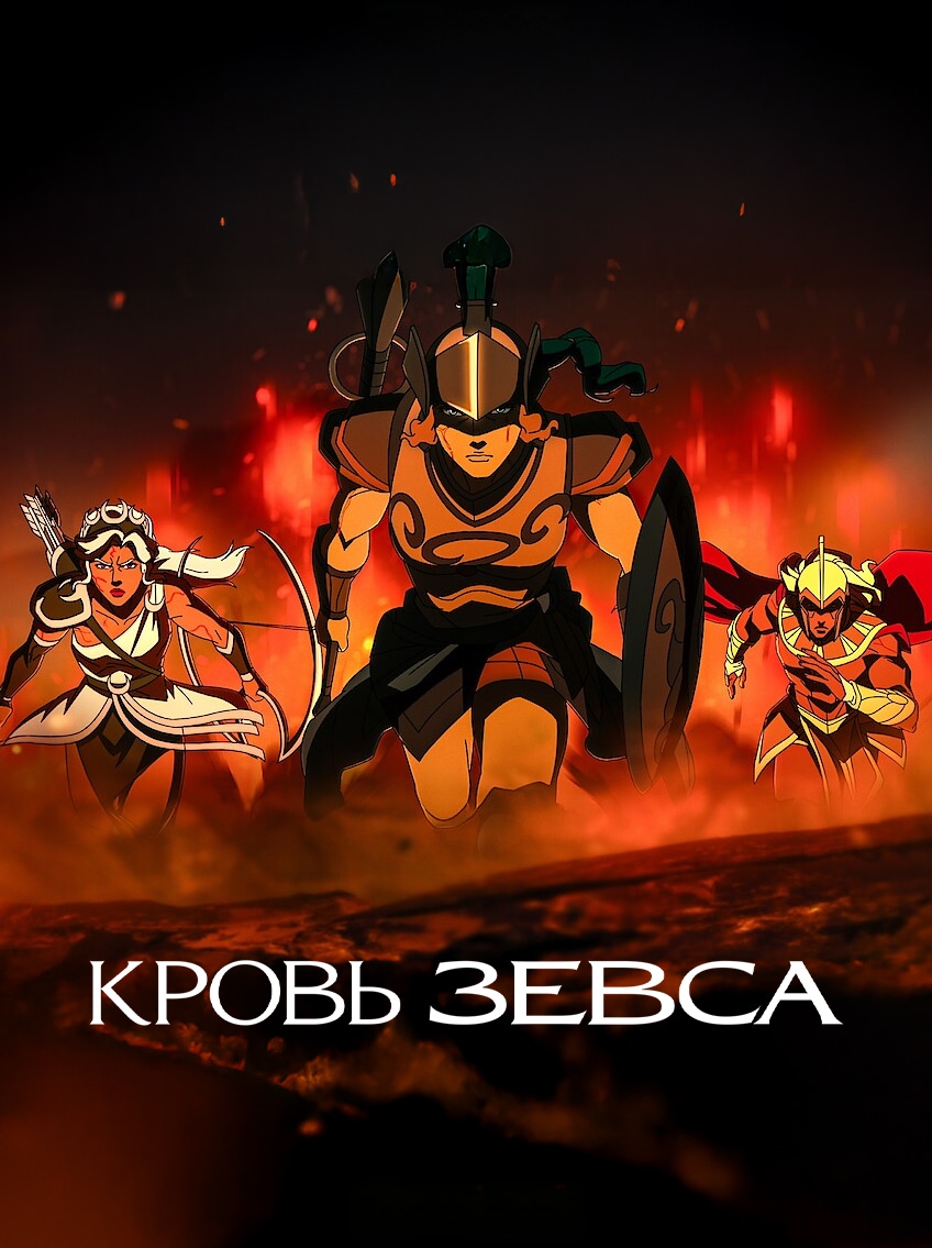 Кровь Зевса