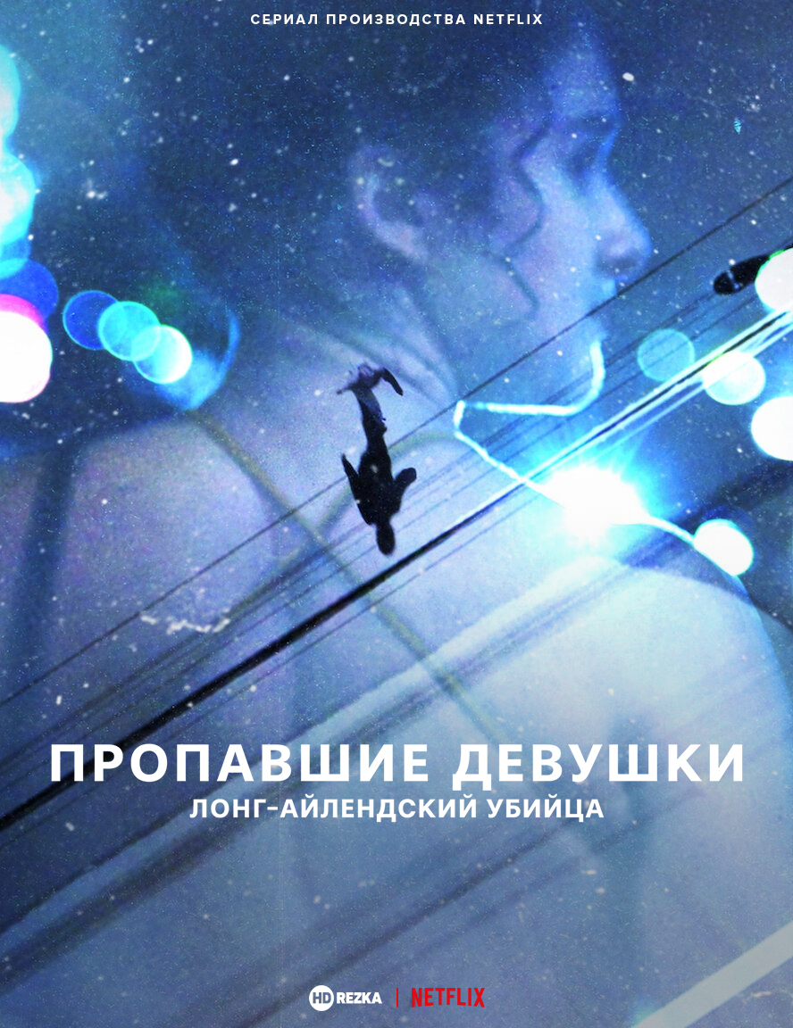 Пропавшие девушки: Лонг-айлендский убийца
