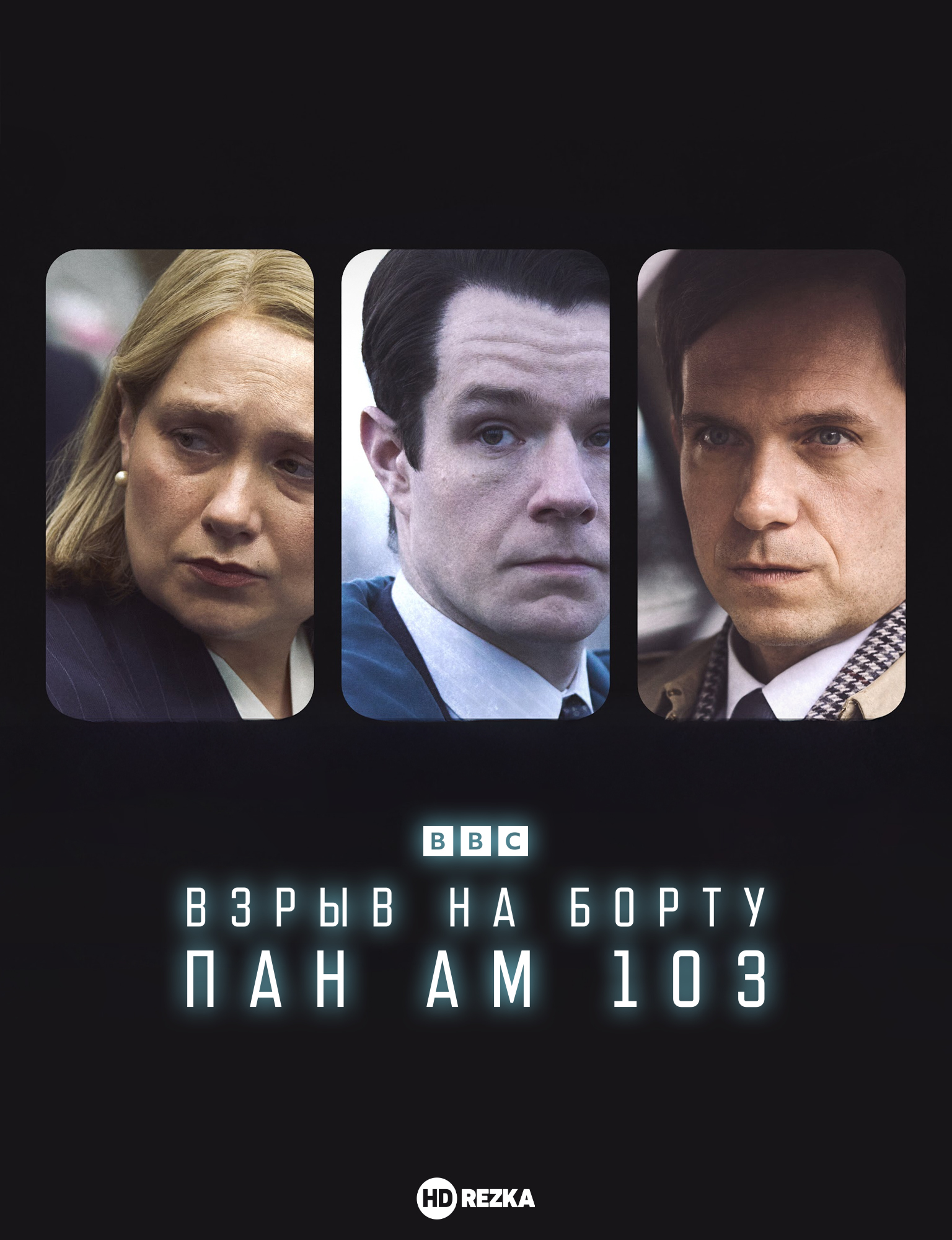 Взрыв на борту Пан Ам 103