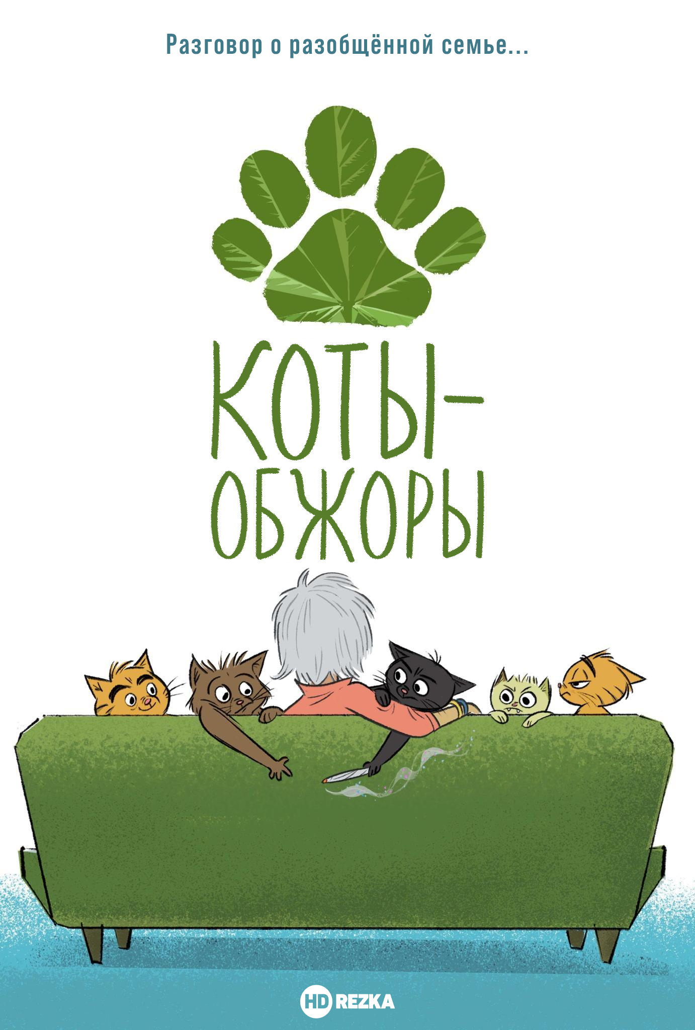 Коты-обжоры