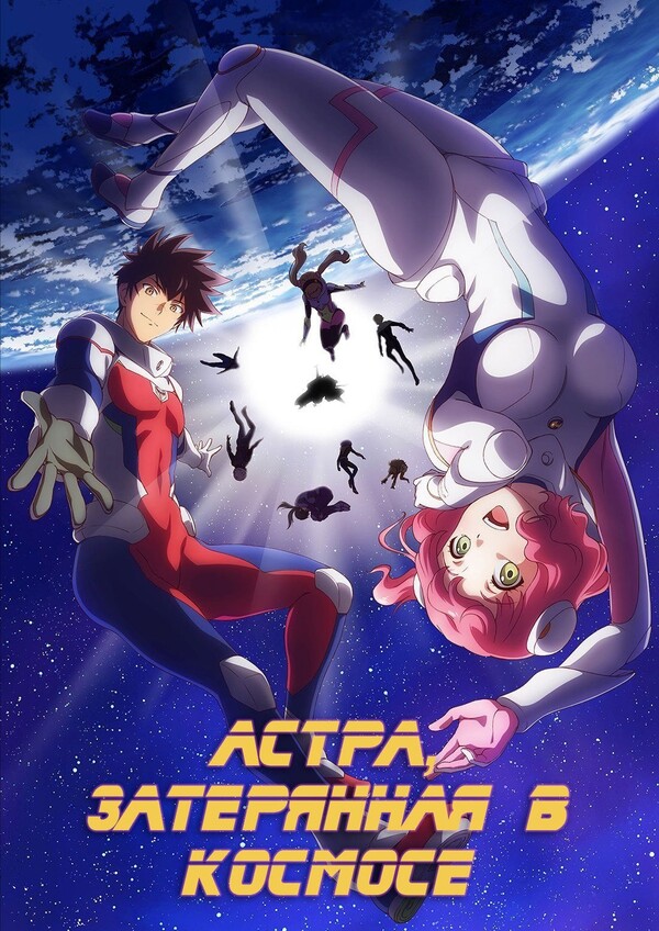 Астра, затерянная в космосе