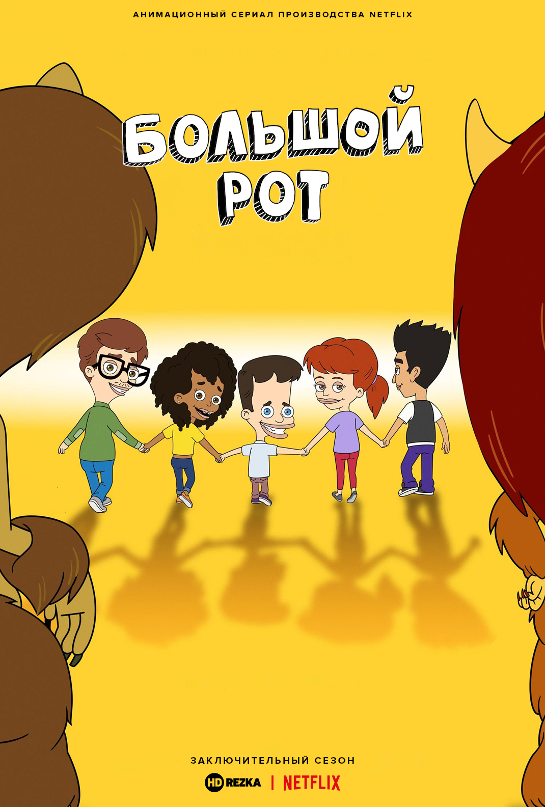 Большой рот