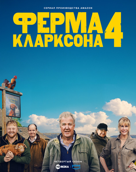 Ферма Кларксона