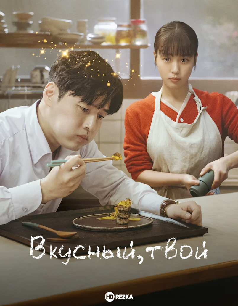 Вкусный, твой