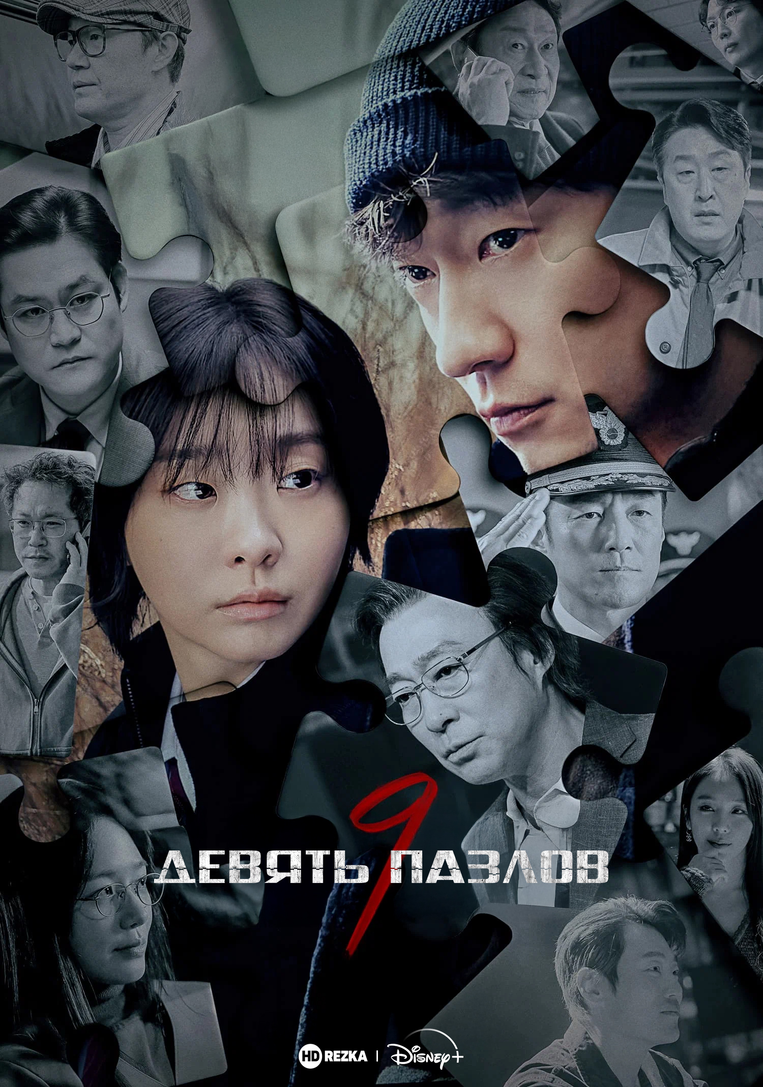 Девять пазлов