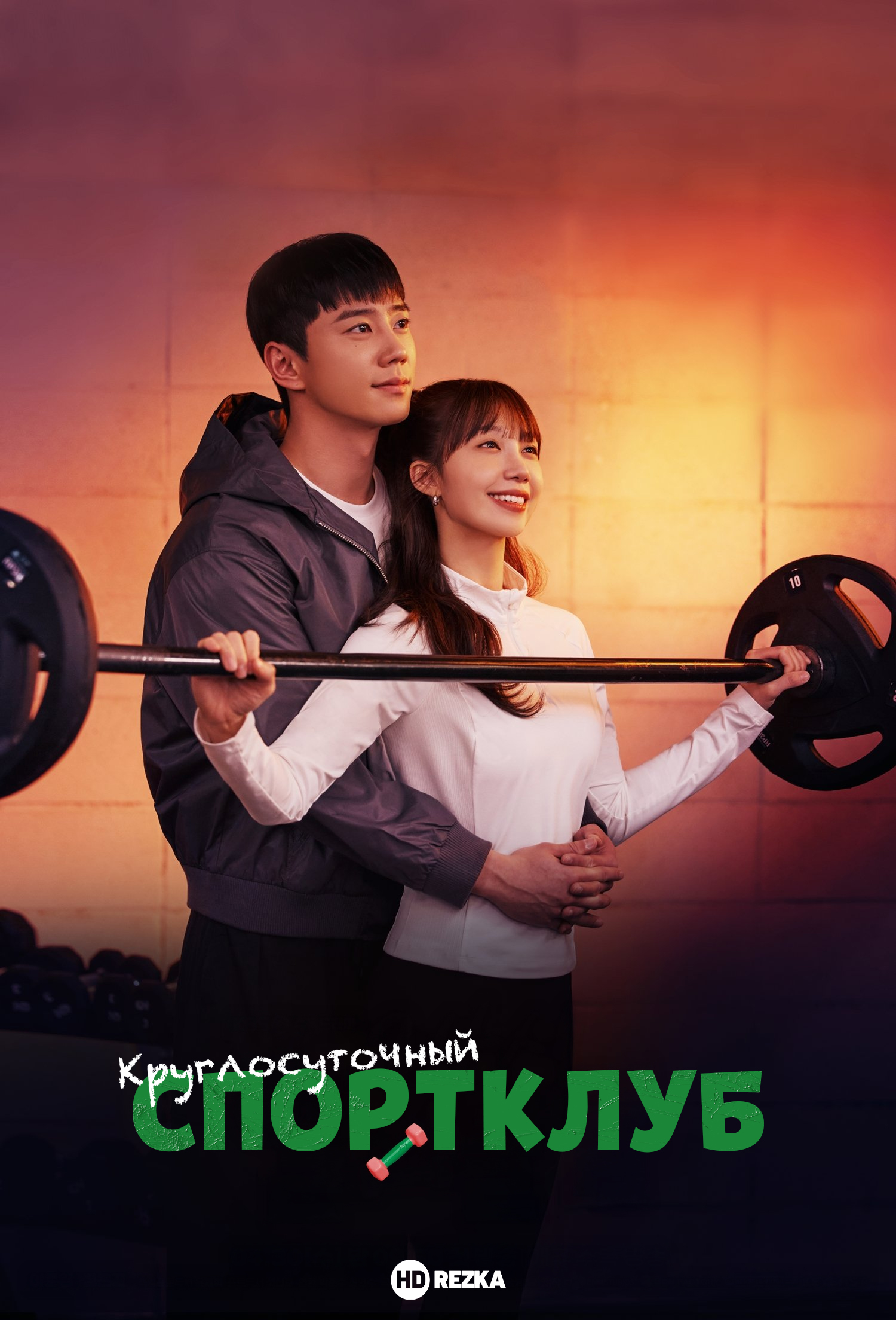 Круглосуточный спортклуб