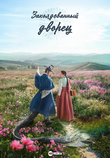 Заколдованный дворец