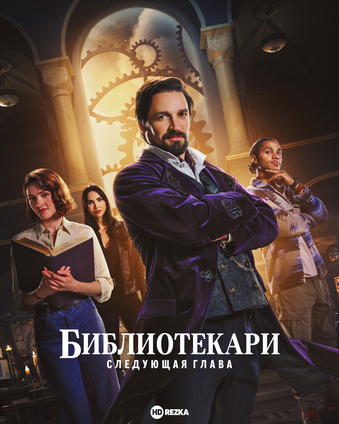 Библиотекари: Следующая глава