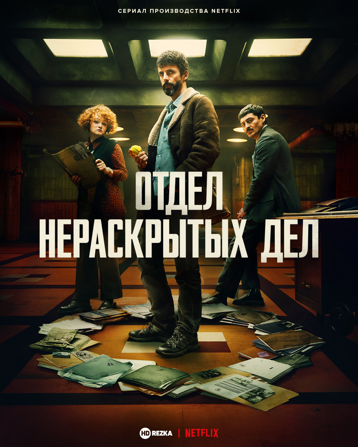 Отдел нераскрытых дел