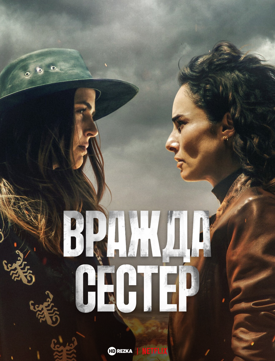 Вражда сестер