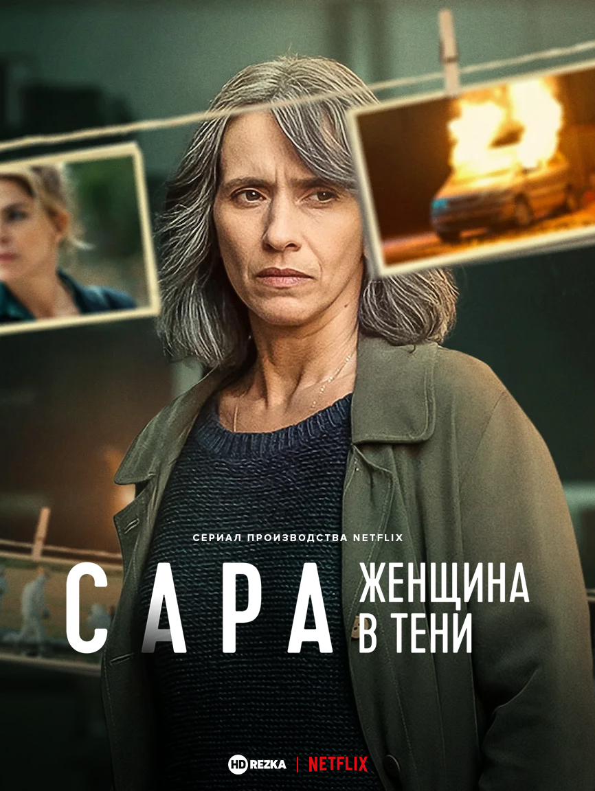 Сара: женщина в тени