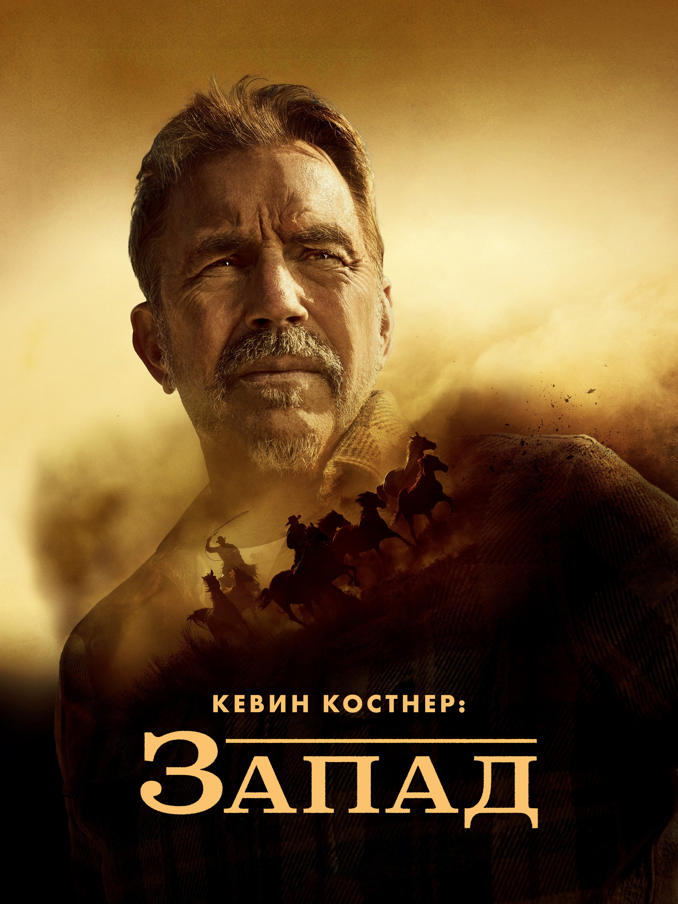 Кевин Костнер: Запад