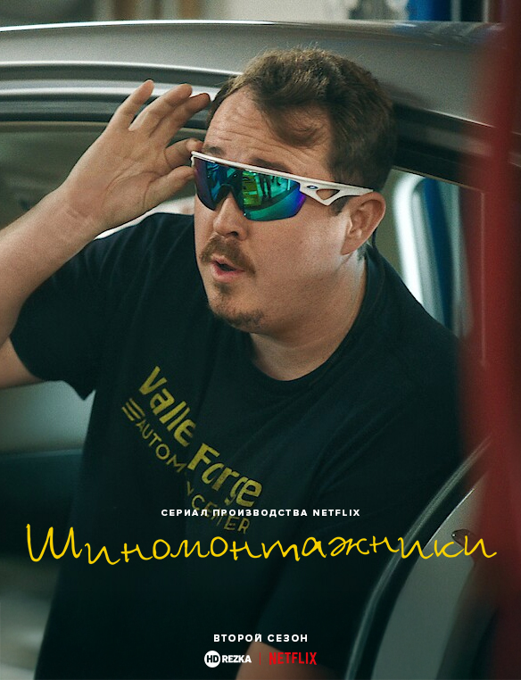 Шиномонтажники