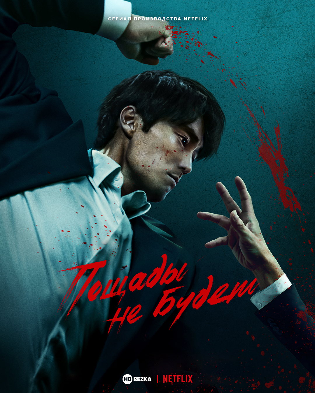 Пощады не будет