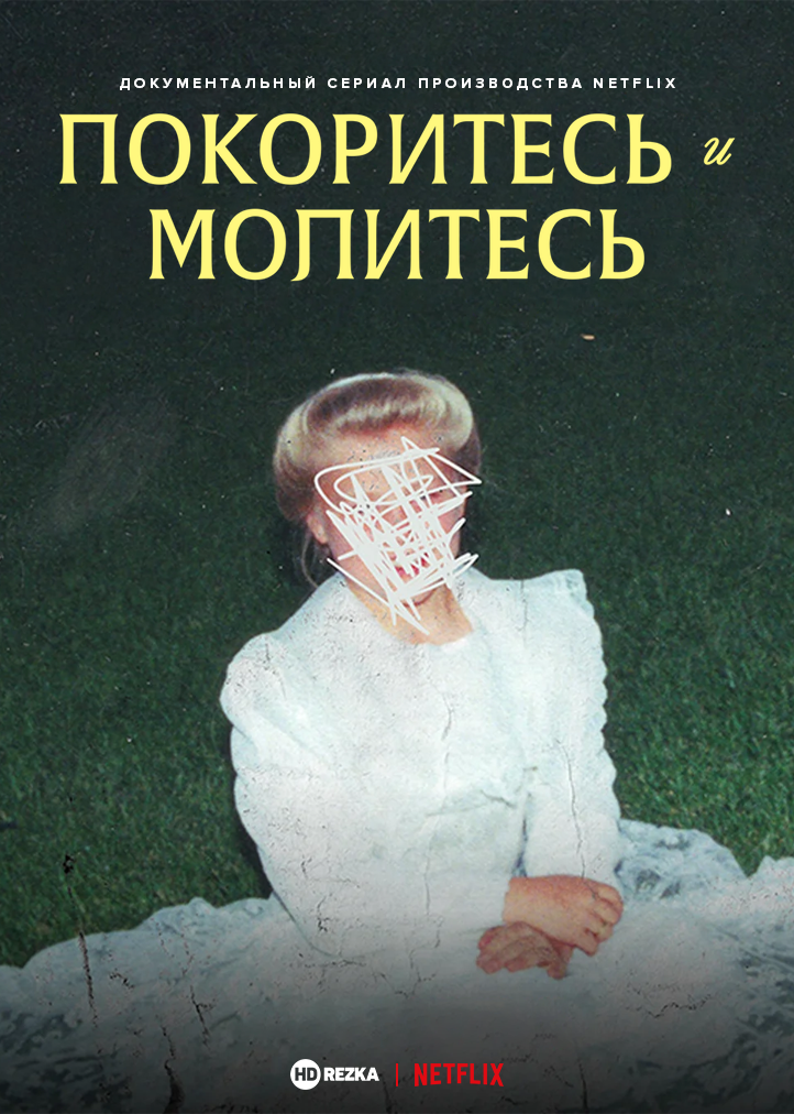 Покоритесь и молитесь