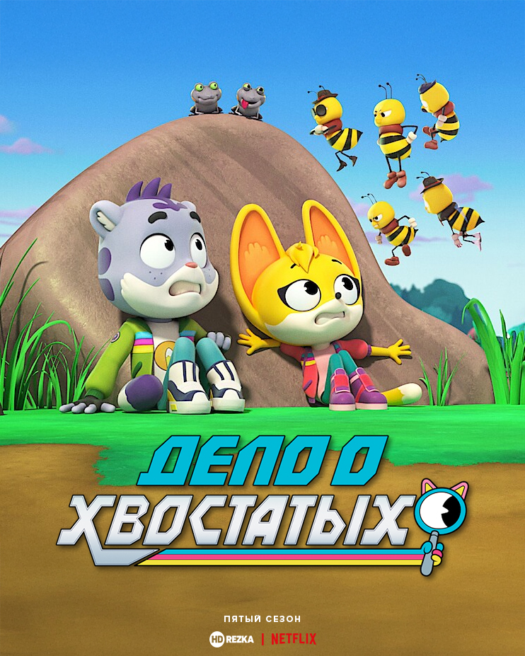 Дело о хвостатых