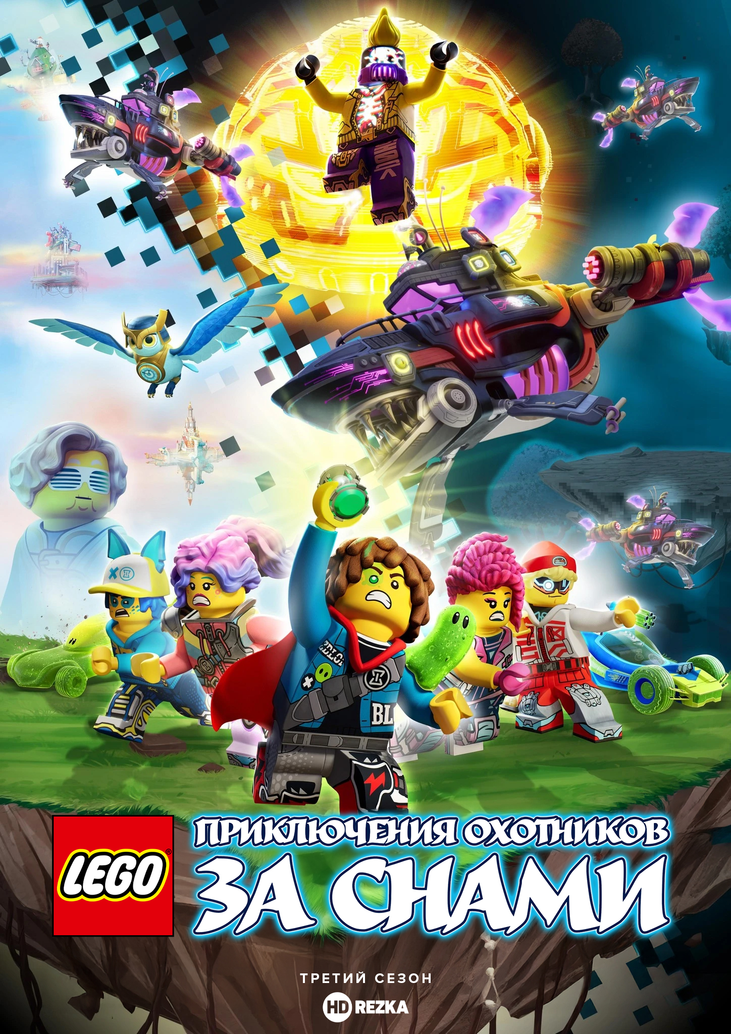 LEGO Dreamzzz: Испытания охотников за мечтами