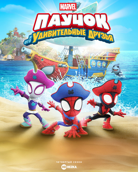 Паучок и его удивительные друзья