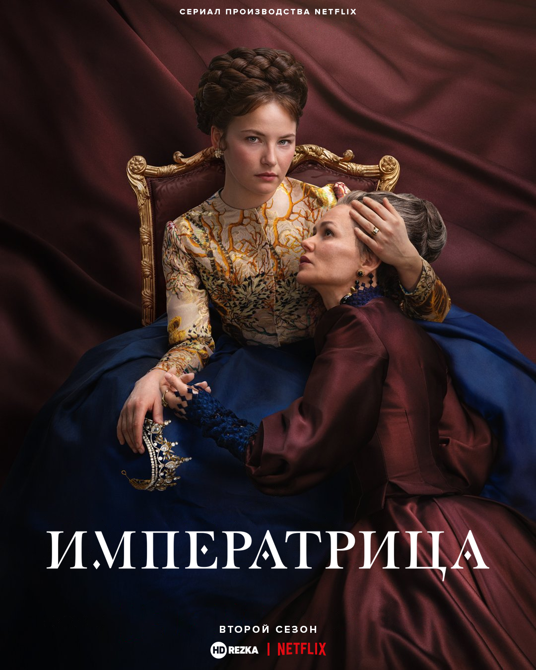 Императрица