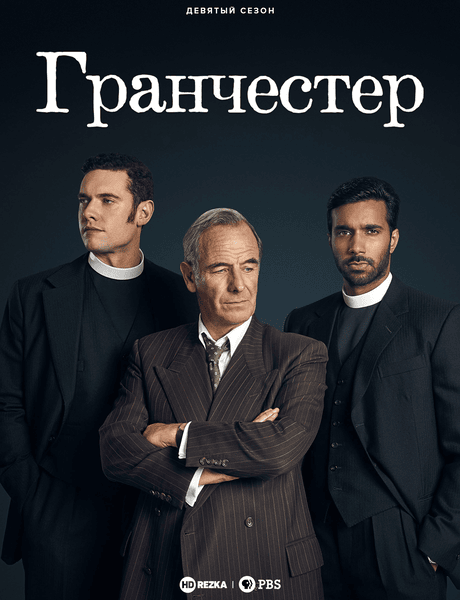 Гранчестер