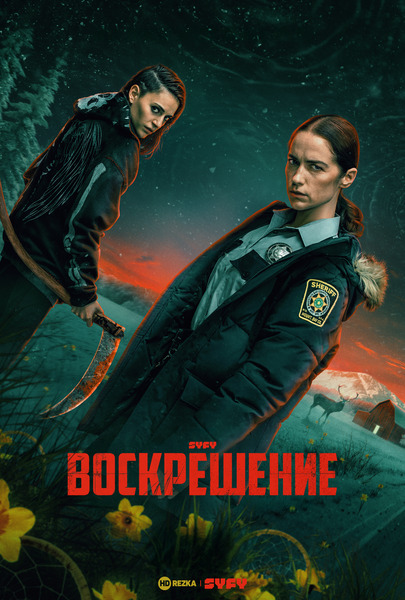 Воскрешение